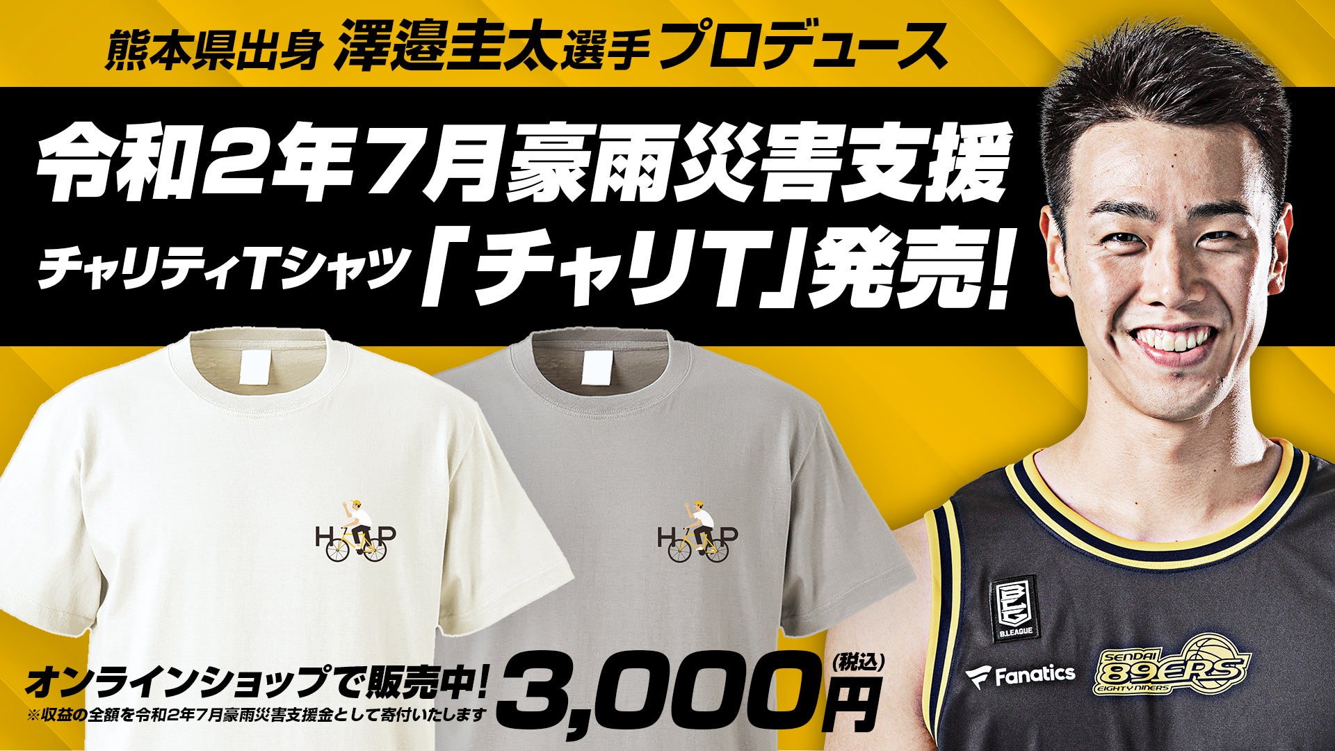 令和2年7月豪雨災害支援チャリティtシャツ チャリt オンラインショップで発売 仙台ers 令和2年7月豪雨災害支援チャリティtシャツ チャリt オンラインショップで発売 仙台ers