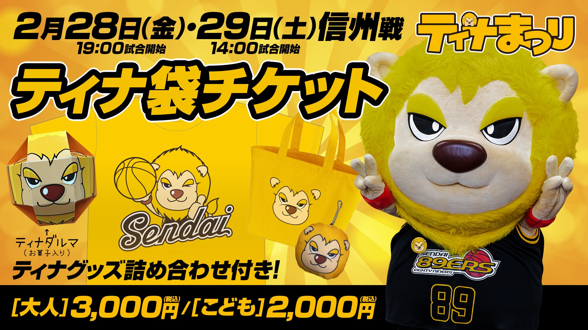 2 28 金 29 土 信州戦の観戦チケットとティナのグッズがセットになった ティナ袋チケット 限定発売 仙台ers 2 28 金 29 土 信州戦の観戦チケットとティナのグッズがセットになった ティナ袋チケット 限定発売 仙台ers