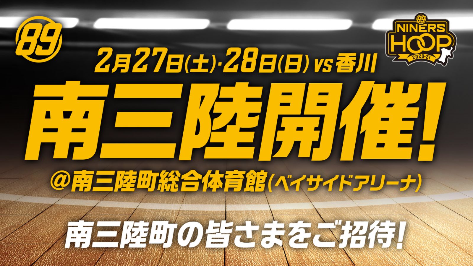 2 27 土 28 日 香川ファイブアローズ戦に南三陸町にお住まいの皆さまをご招待 仙台ers