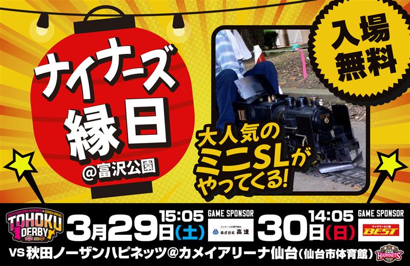 3/29(土)30(日)秋田戦は富沢公園でナイナーズ縁日開催！ | 仙台89ERS