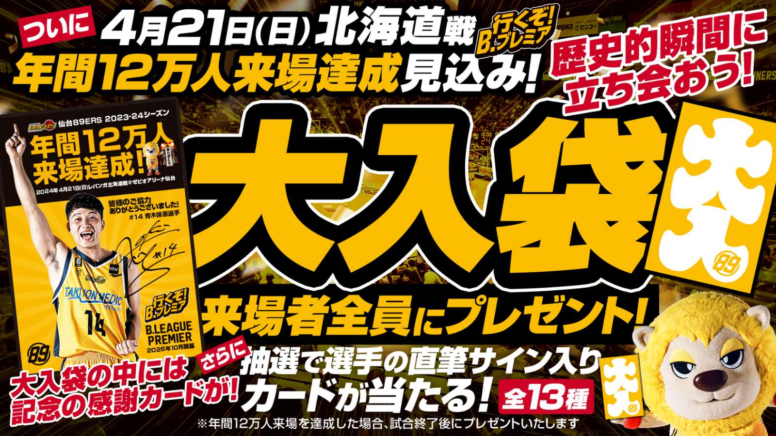 4/21(日)北海道戦で年間12万人来場達成見込み！記念大入袋を来場