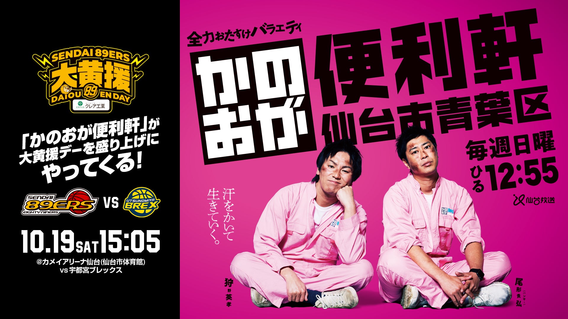 10月19日(土)宇都宮戦 仙台放送「かのおが便利軒」がやってくる