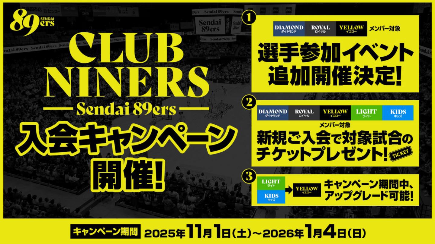 CLUB NINERS入会キャンペーン開催！ | 仙台89ERS
