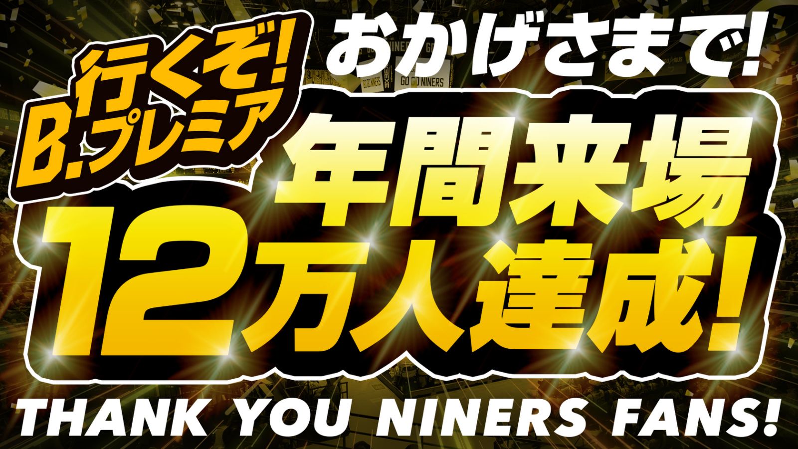 年間12万人来場達成！ | 仙台89ERS