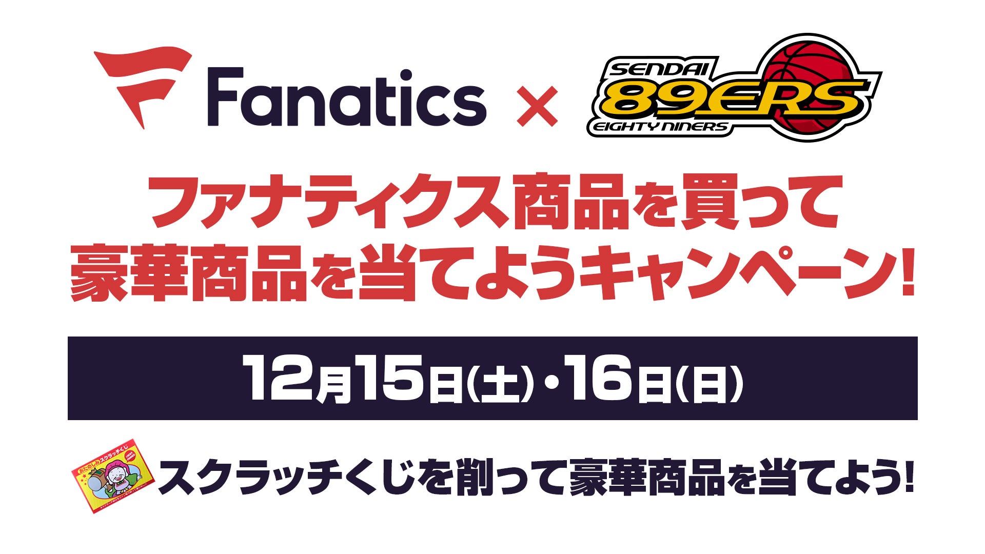 12/15(土)・16(日)はファナティクス商品を買って豪華賞品をゲットしよう! | 仙台89ERS