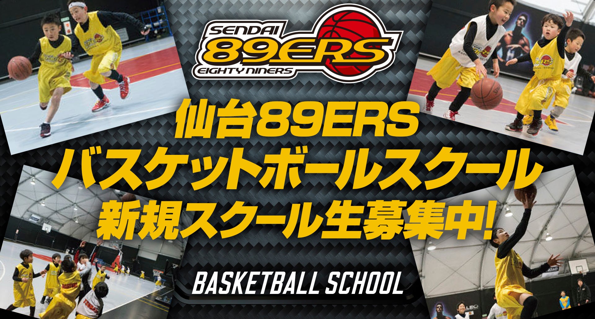 仙台89ersバスケットボールスクール 仙台89ers