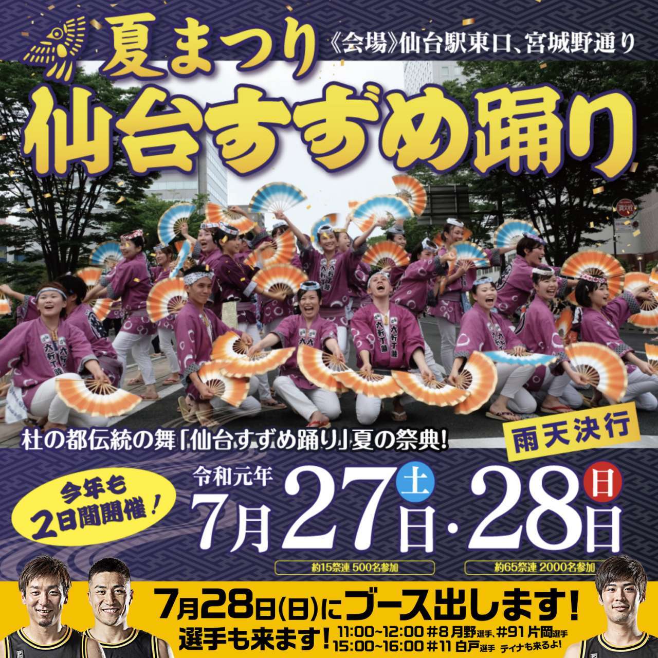 728日夏まつり 仙台すずめ踊りブース出店のお知らせ 仙台89ers