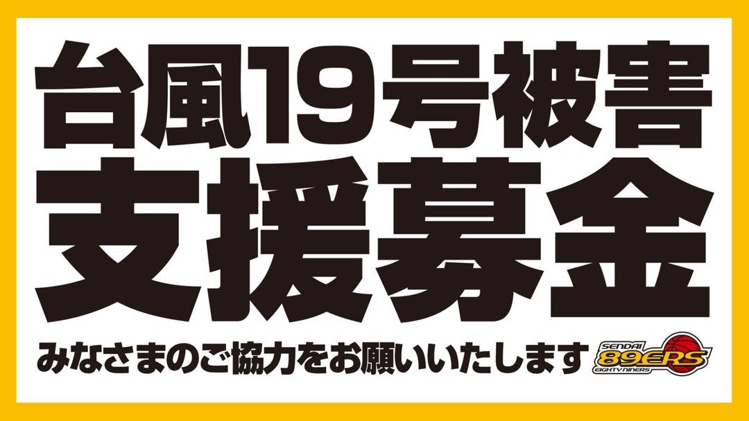 台風19号被害支援募金実施 被災地応援チャリティーゲーム開催のお知らせ 仙台ers