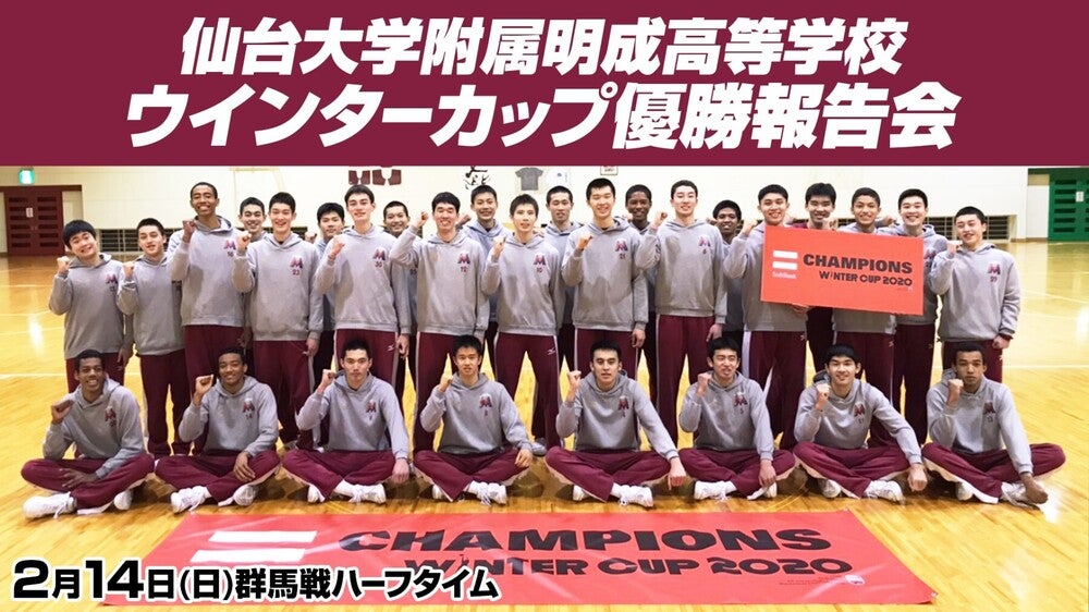 2 14 日 仙台大付属明成高ウインターカップ優勝報告会開催 仙台ers