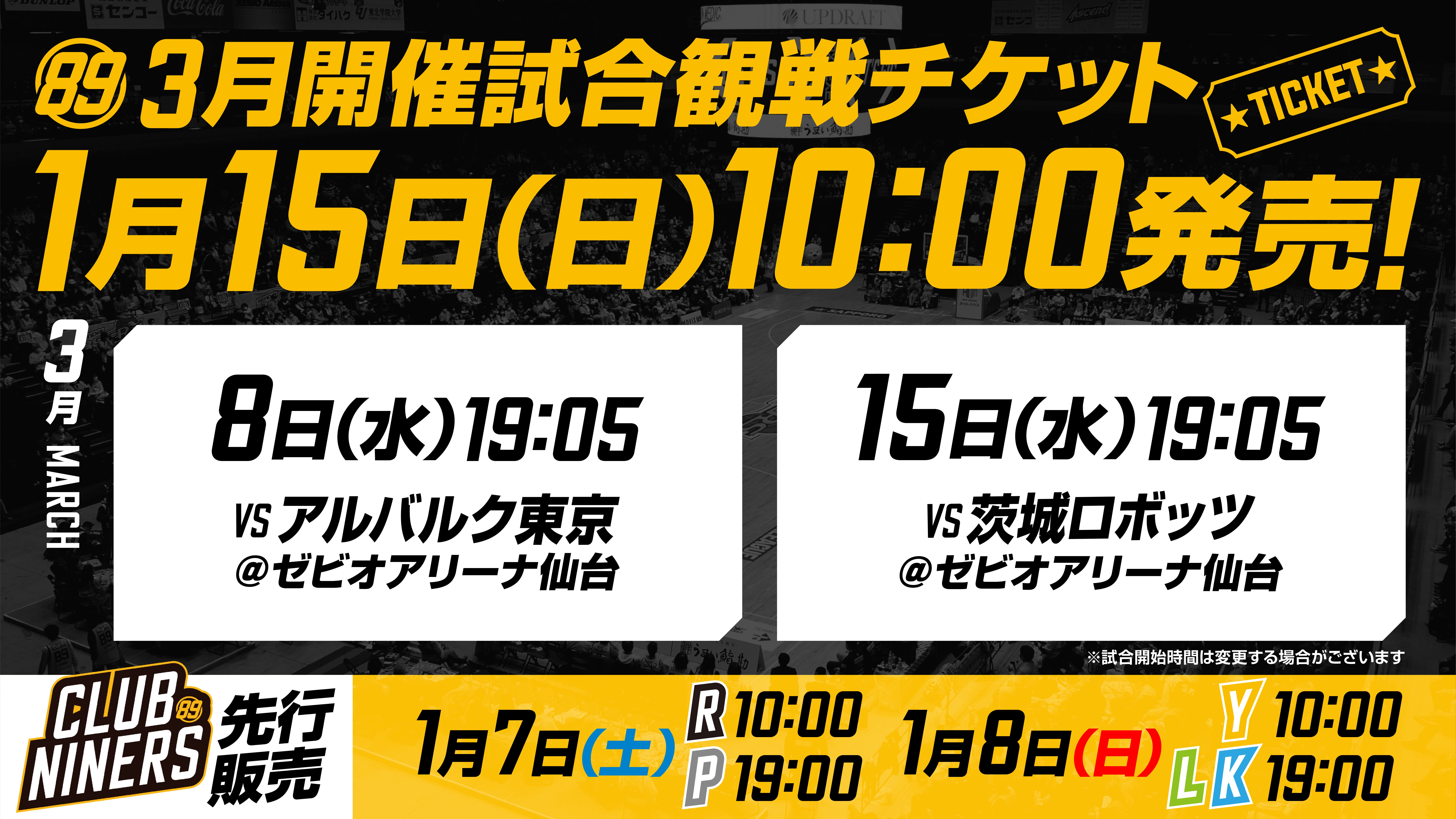 k.s　複数購入割引 3月開催2試合の観戦チケット販売概要のお知らせ | 仙台89ERS