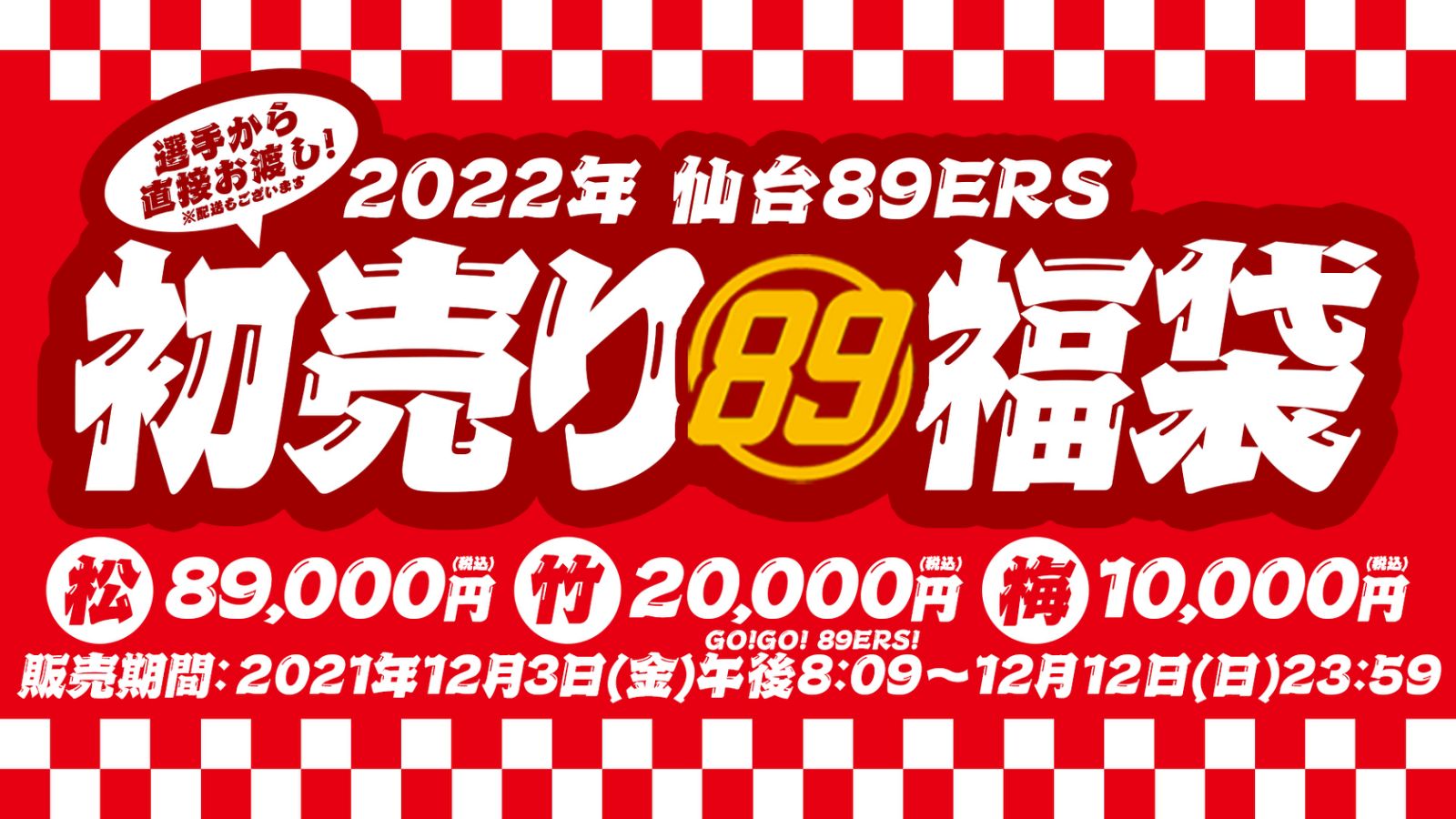 12/4(土)情報更新】本日12/3(金)午後8:09(GO!GO!89ERS!)から「初売り