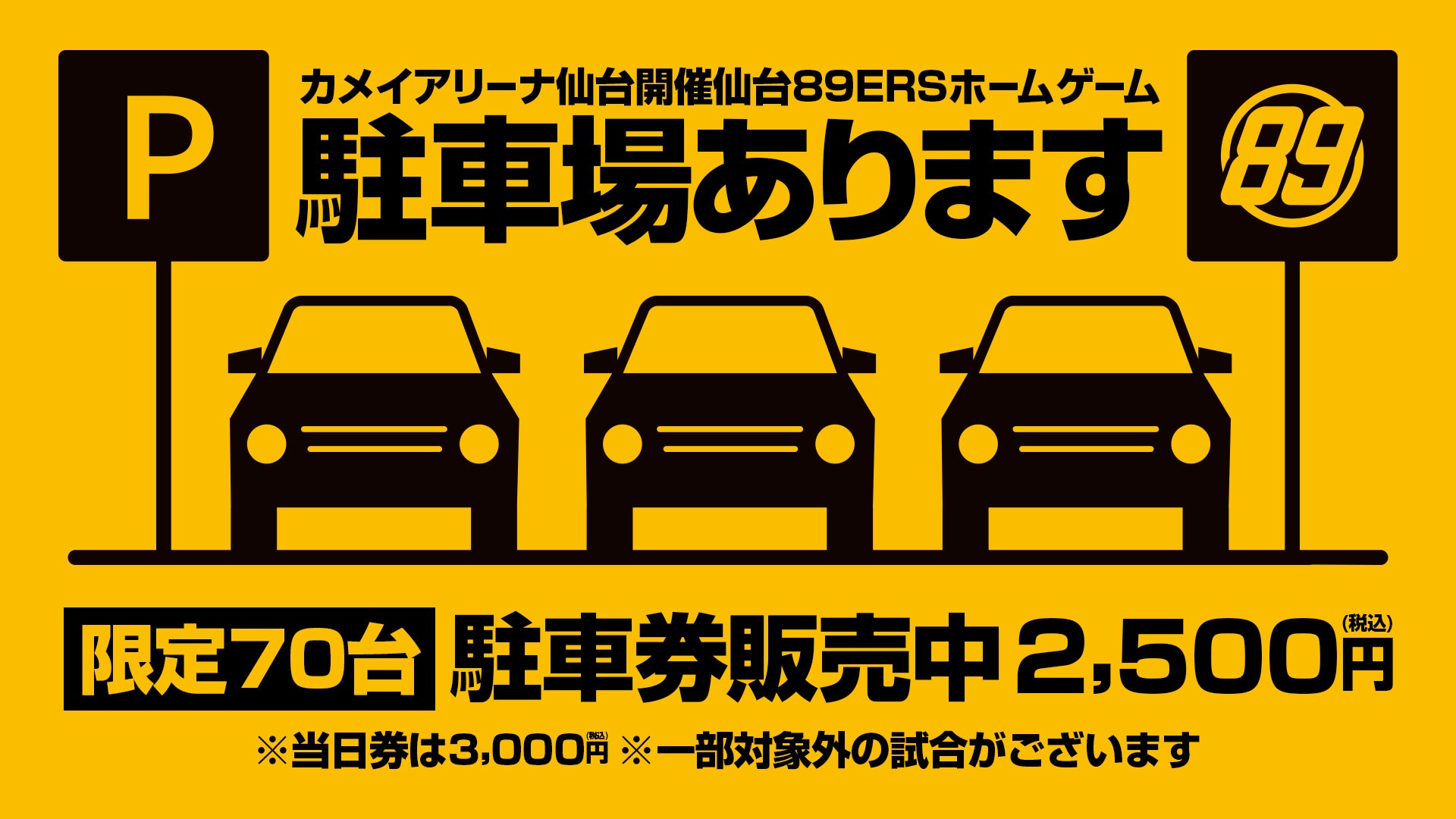 12/11 5台　池岡様　86番 12/18(水)情報更新※ホームゲーム開催時駐車券発売開始のご案内