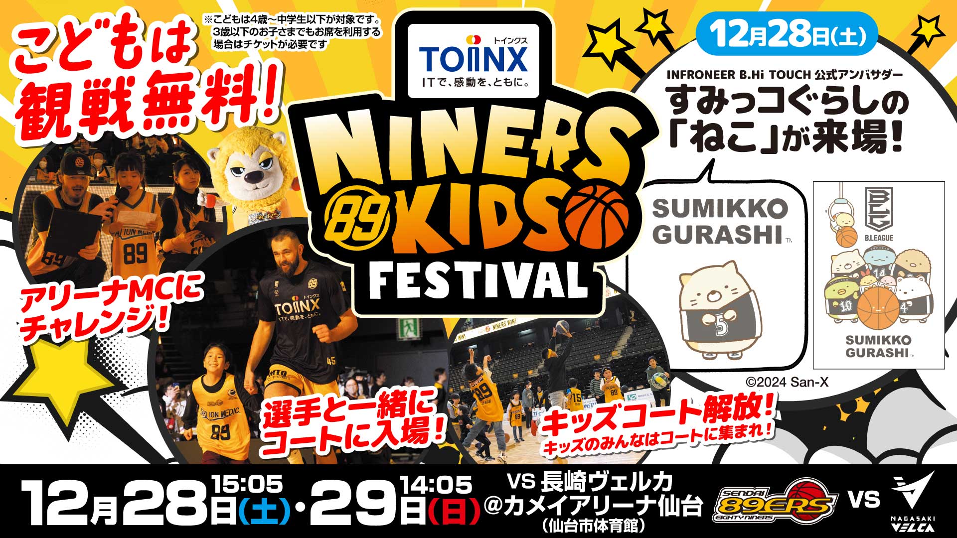 12/28(土)・29(日)長崎戦「ナイナーズキッズフェスティバル