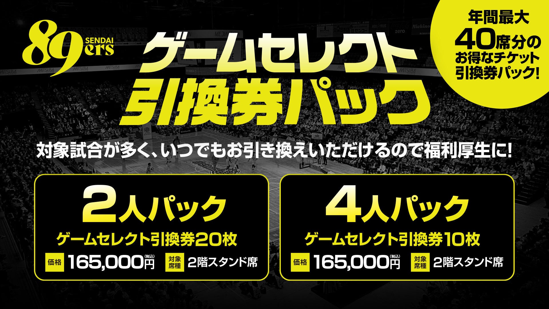 2025-26シーズン ゲームセレクト引換券パック販売開始！ | 仙台89ERS