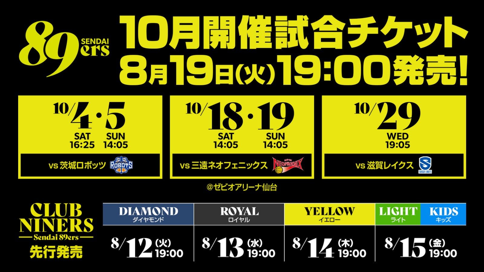10月開催5試合のチケット販売概要のお知らせ | 仙台89ERS