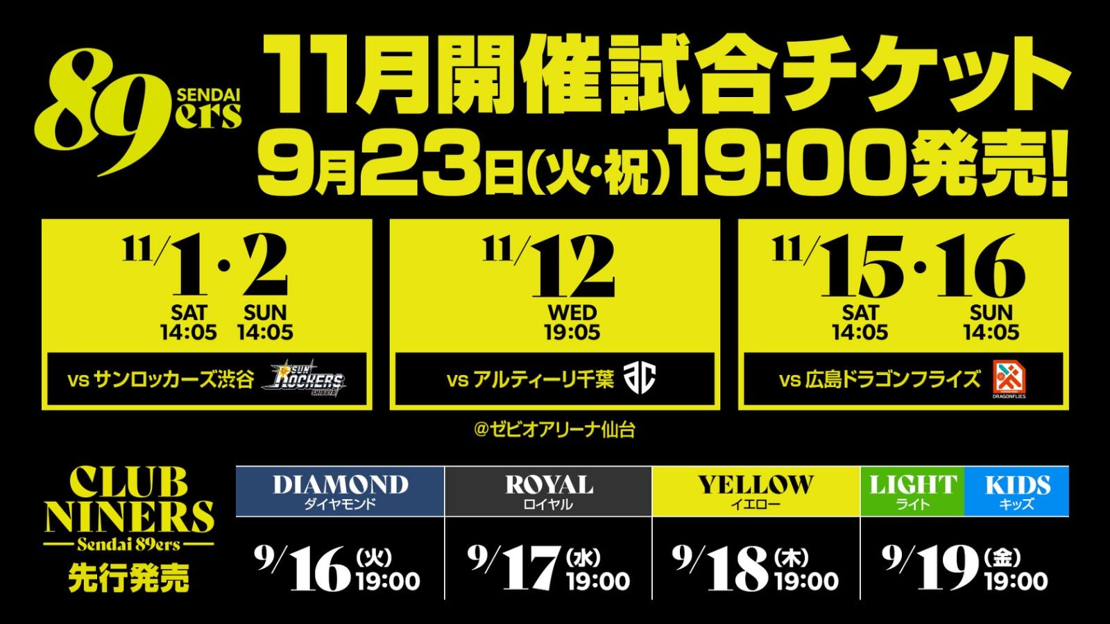11月開催5試合のチケット販売概要のお知らせ | 仙台89ERS