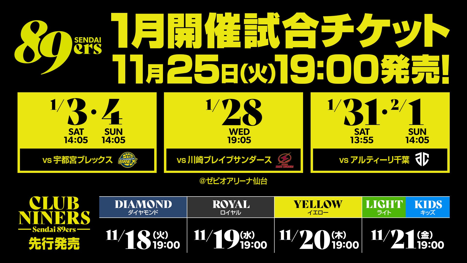 1月開催5試合のチケット販売概要のお知らせ | 仙台89ERS