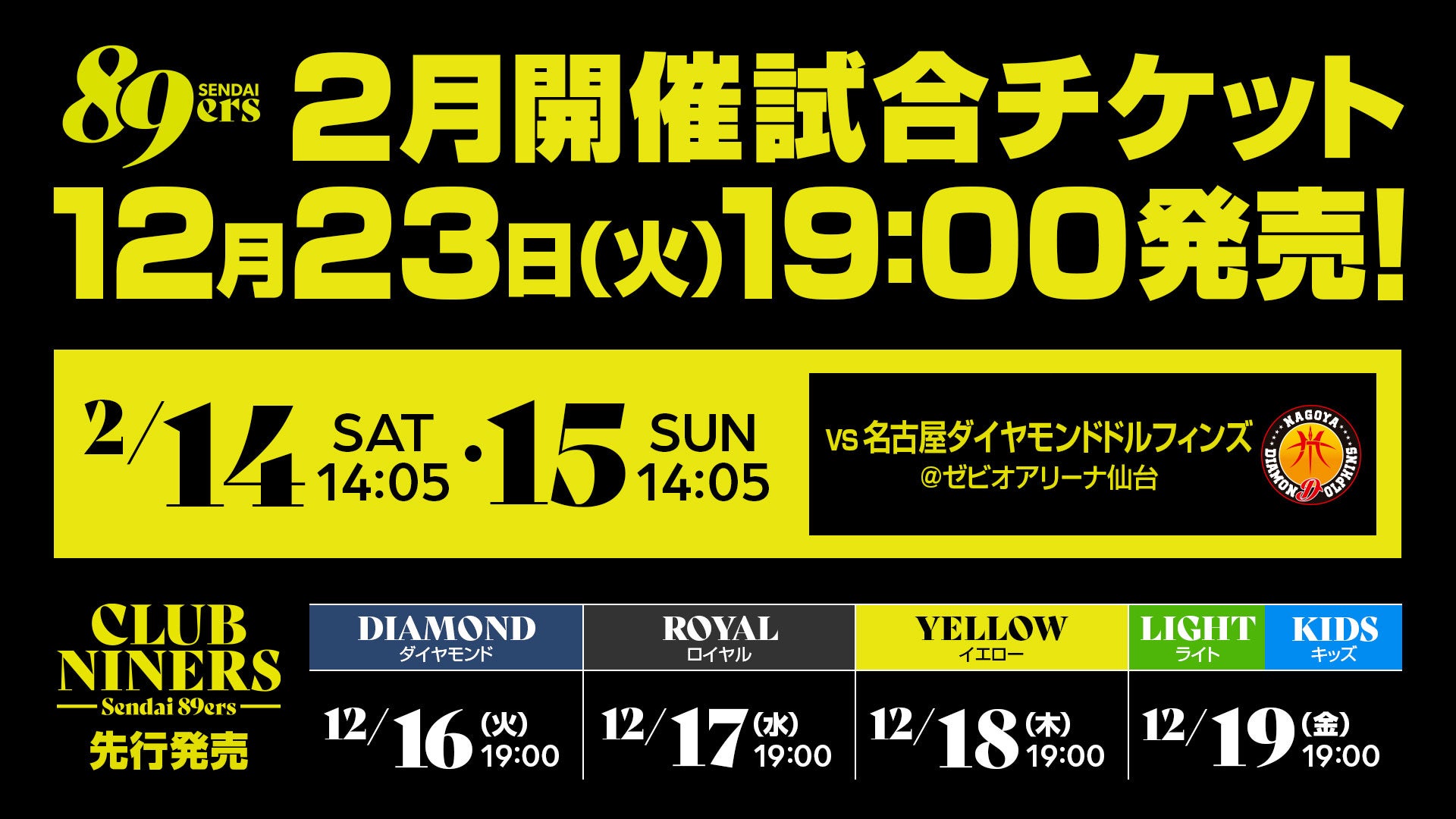 2月開催2試合のチケット販売概要のお知らせ | 仙台89ERS