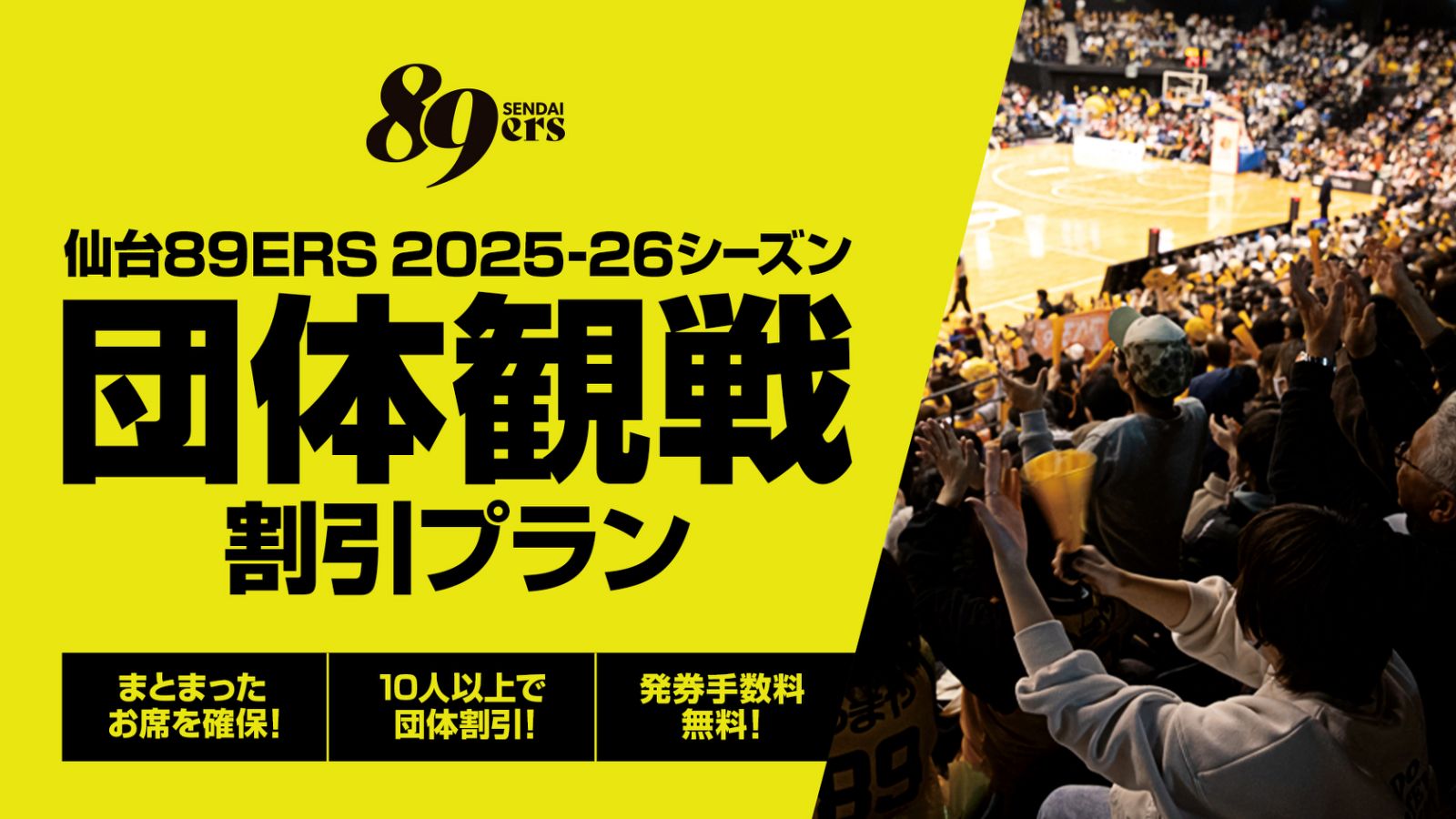 2025-26シーズン 団体観戦のご案内 | 仙台89ERS