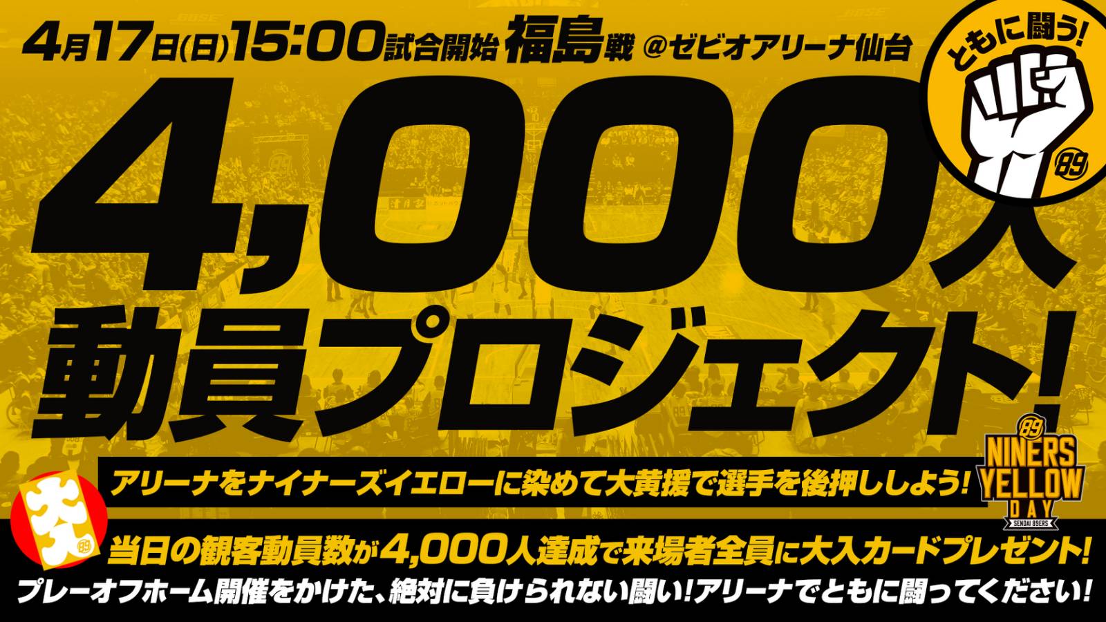 4/17(日)福島戦@ゼビオ「ナイナーズとともに闘う!」4,000人動員