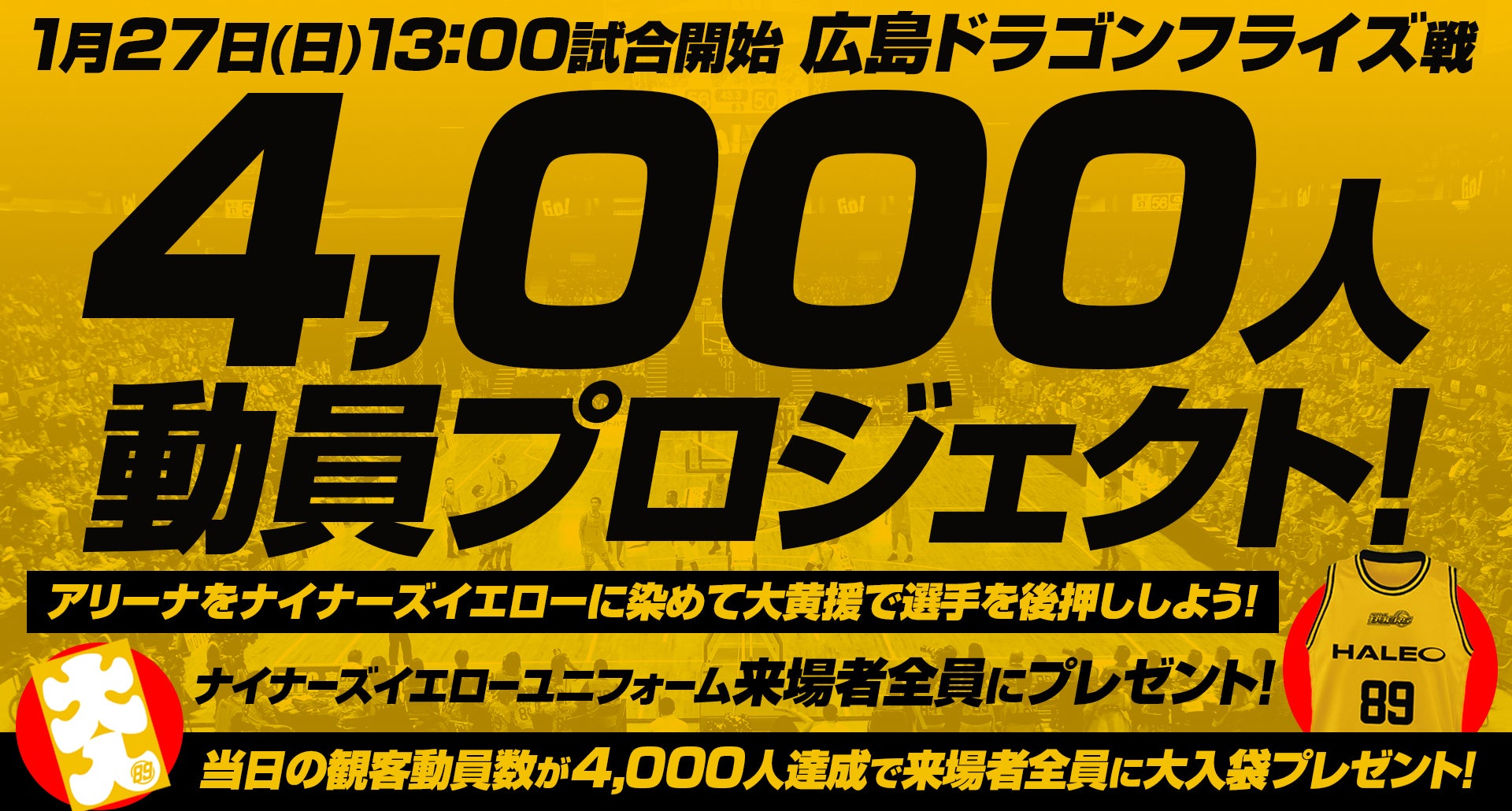 1/27(日)広島戦「4,000人動員プロジェクト」始動！ | 仙台89ERS