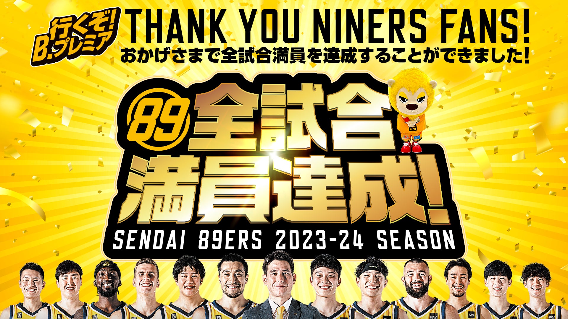 クラブ史上初「全試合満員」達成！ | 仙台89ERS