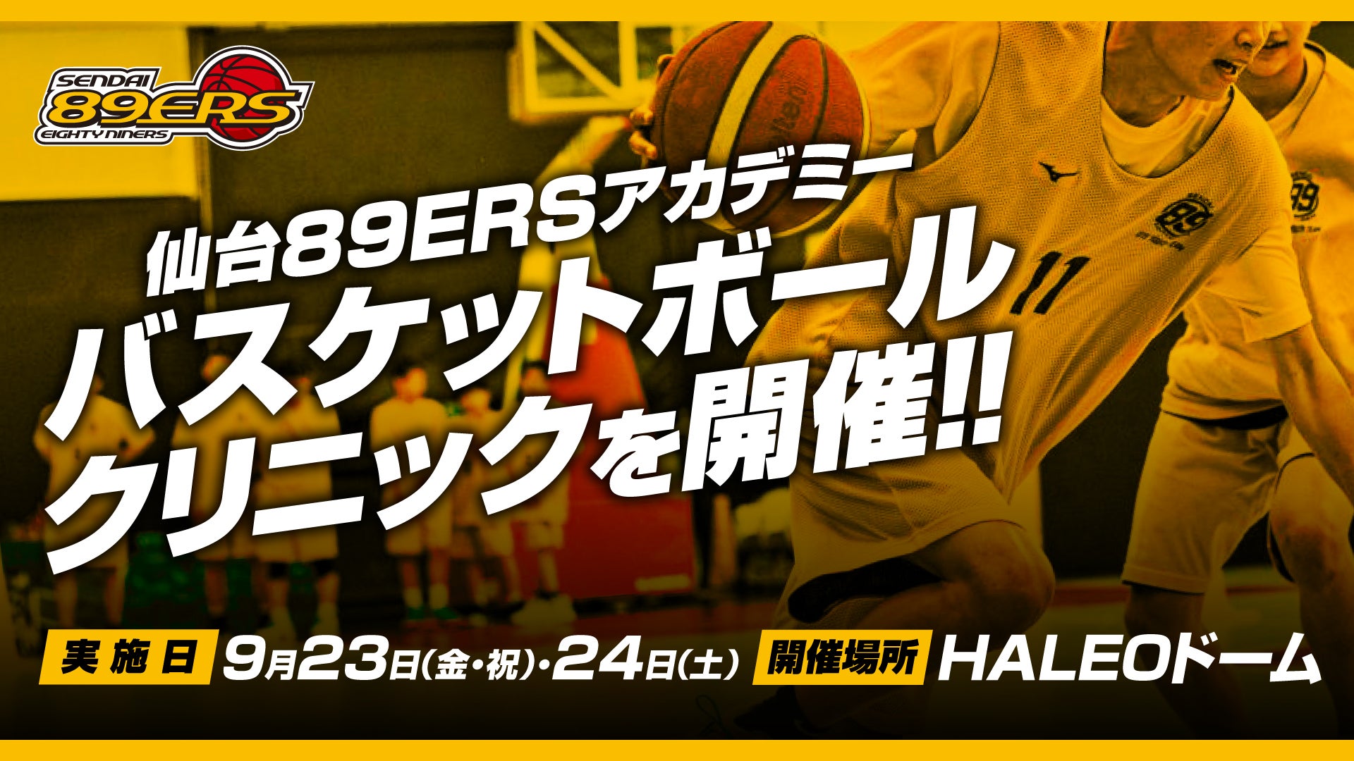 九州学院 記念 ボール 9/23(金・祝)、24(土)仙台89ERSアカデミークリニック開催