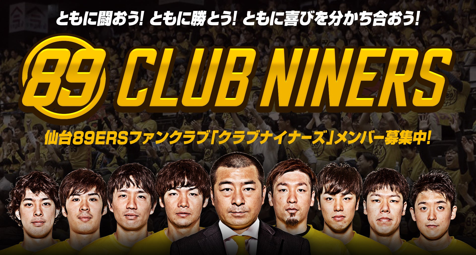 18 19シーズン Club Ninersメンバー募集中 仙台ers