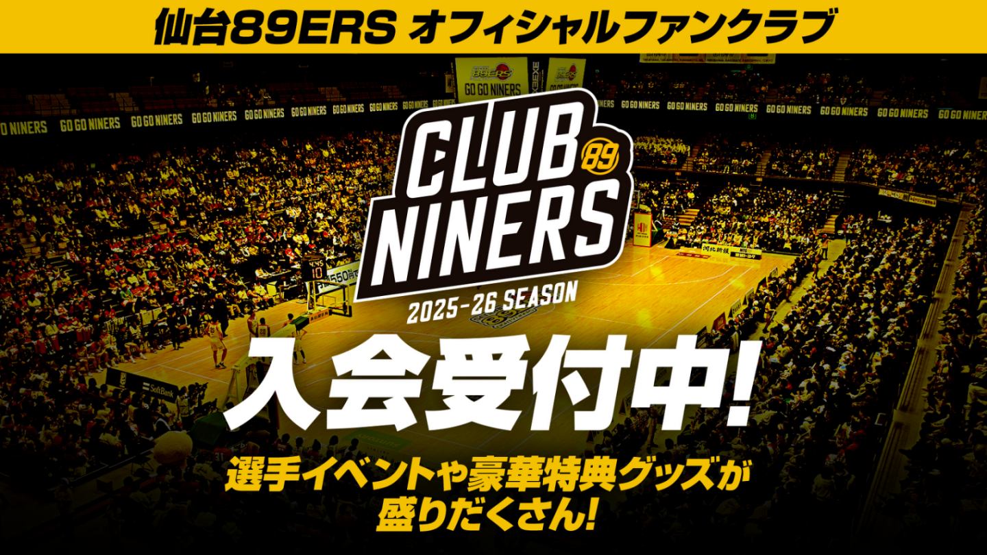 2025-26シーズン仙台89ERSファンクラブ「CLUB NINERS」入会受付