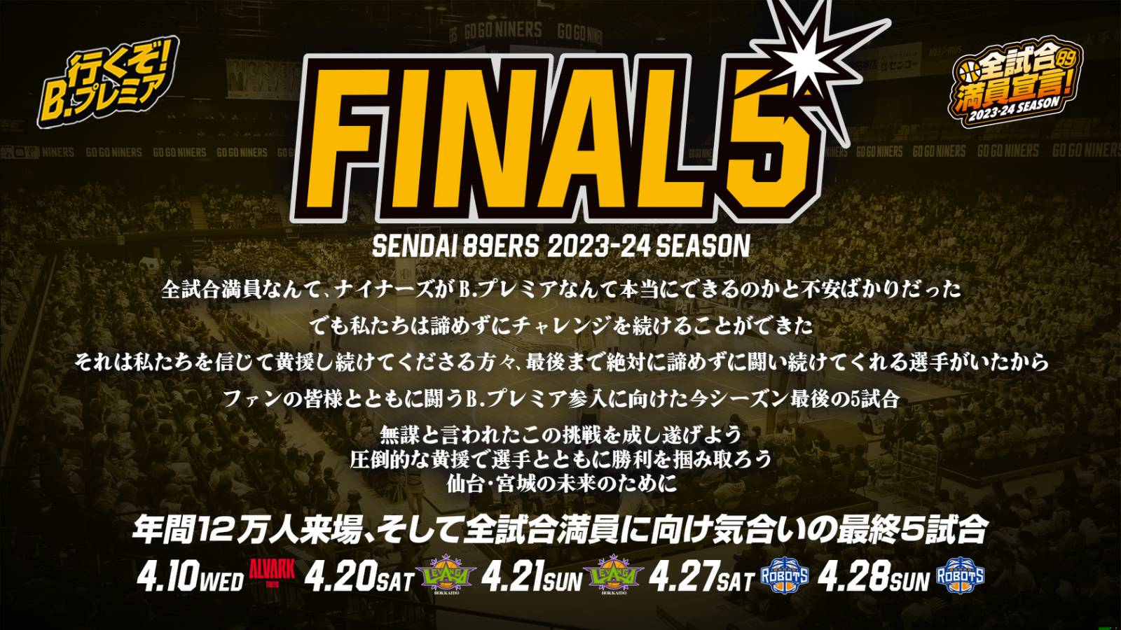 FINAL5】全試合満員に向け気合いの最終5試合!! 2/18(日)チケット
