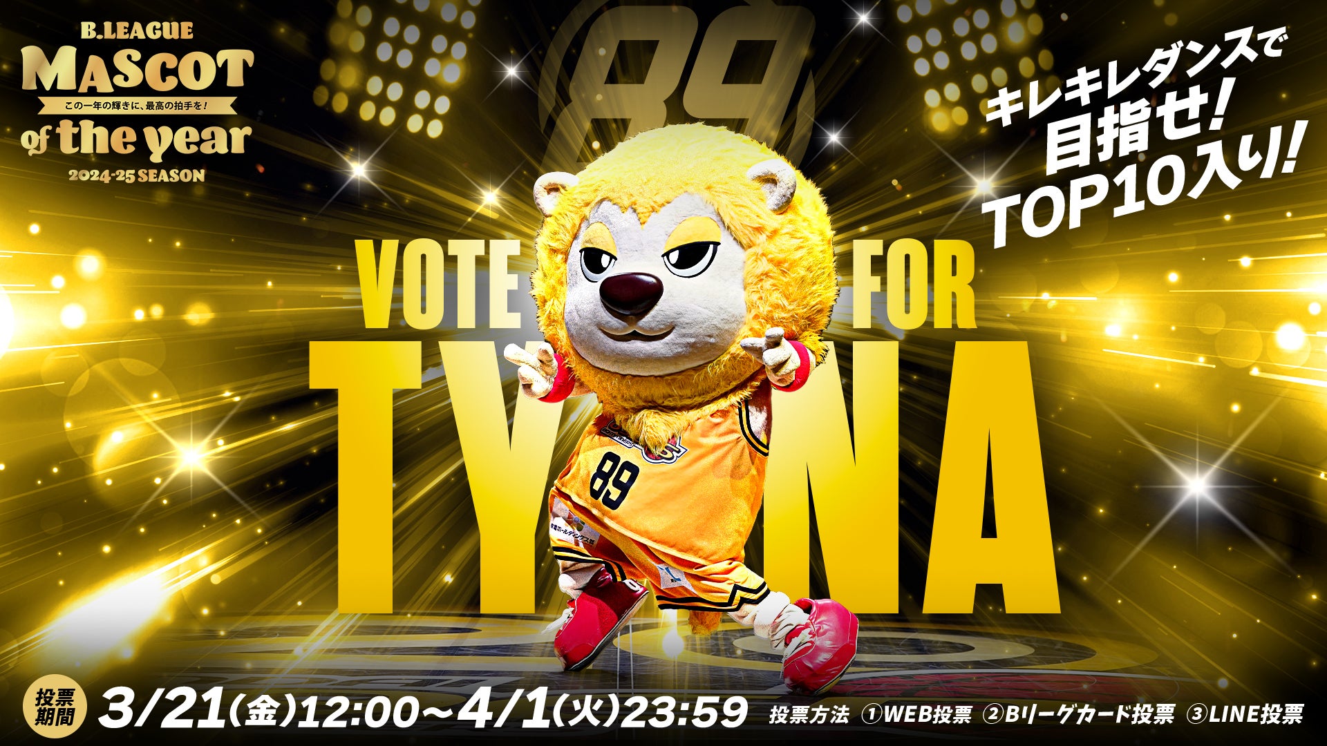 大学生協のスーツ提携店割引 キレキレダンスで！／目指せトップ10入り！Bリーグ MASCOT OF その他