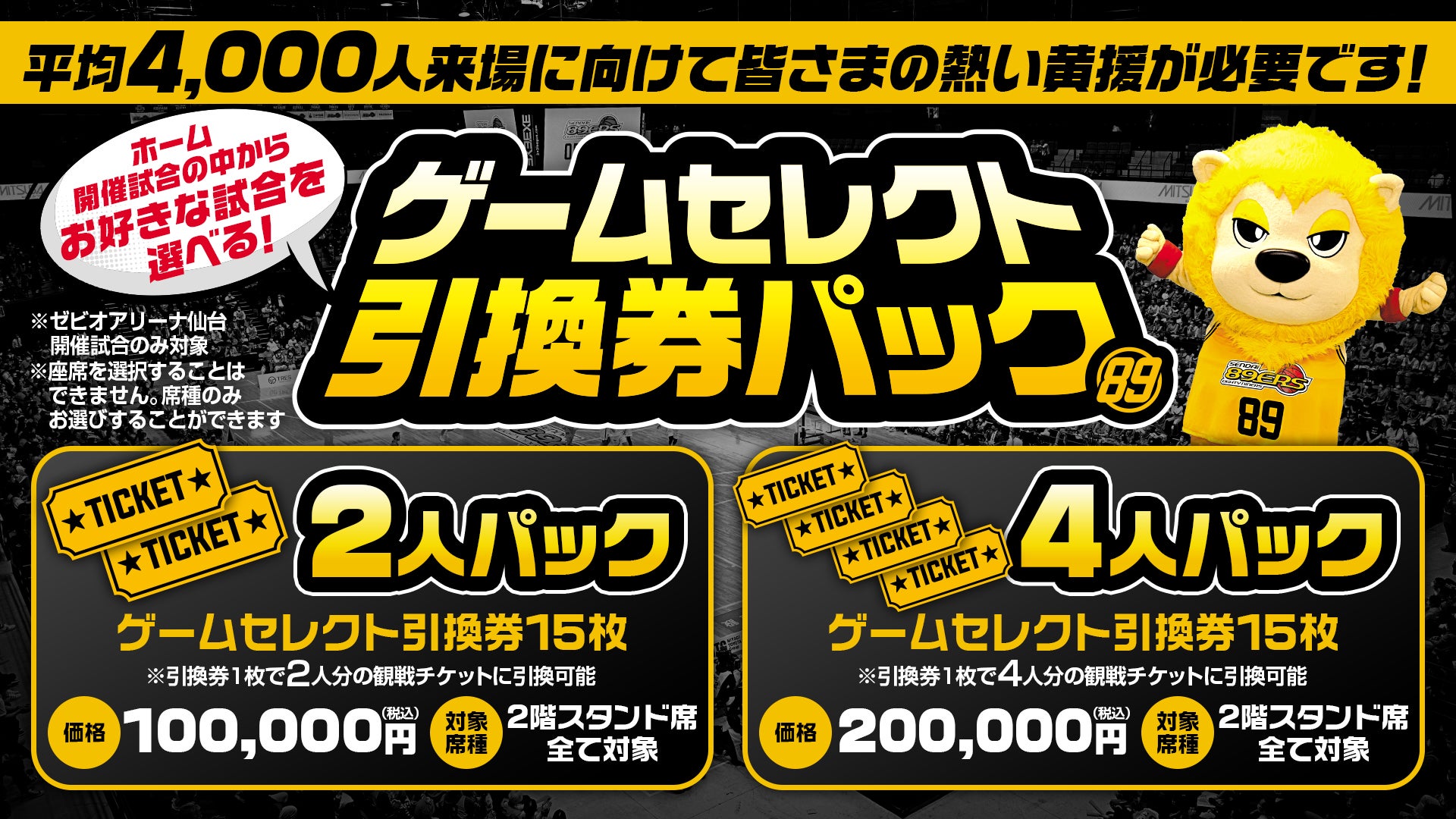 仙台89ERS観戦チケット引換券４枚無料