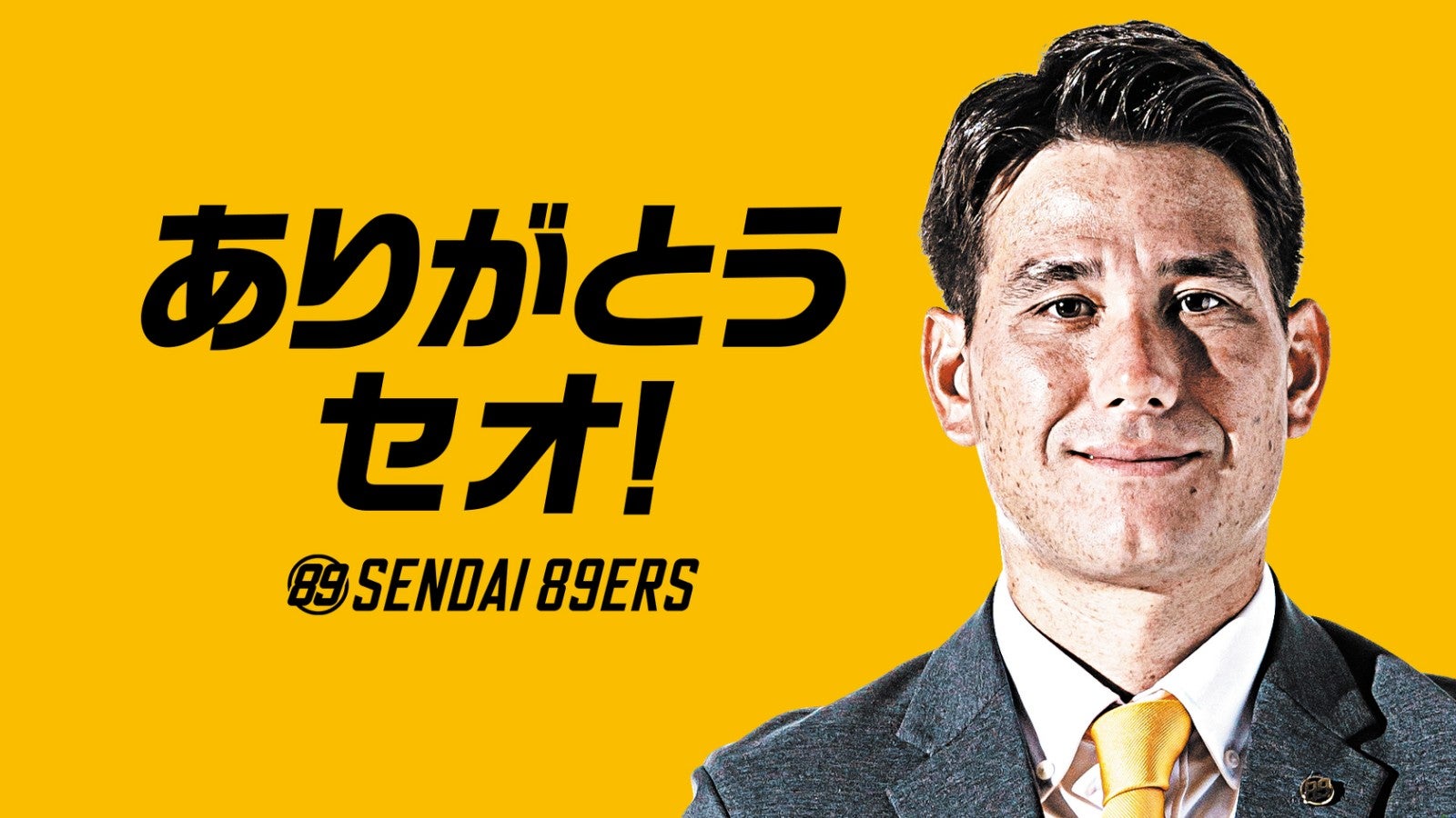 藤田弘輝ヘッドコーチ契約満了のお知らせ | 仙台89ERS