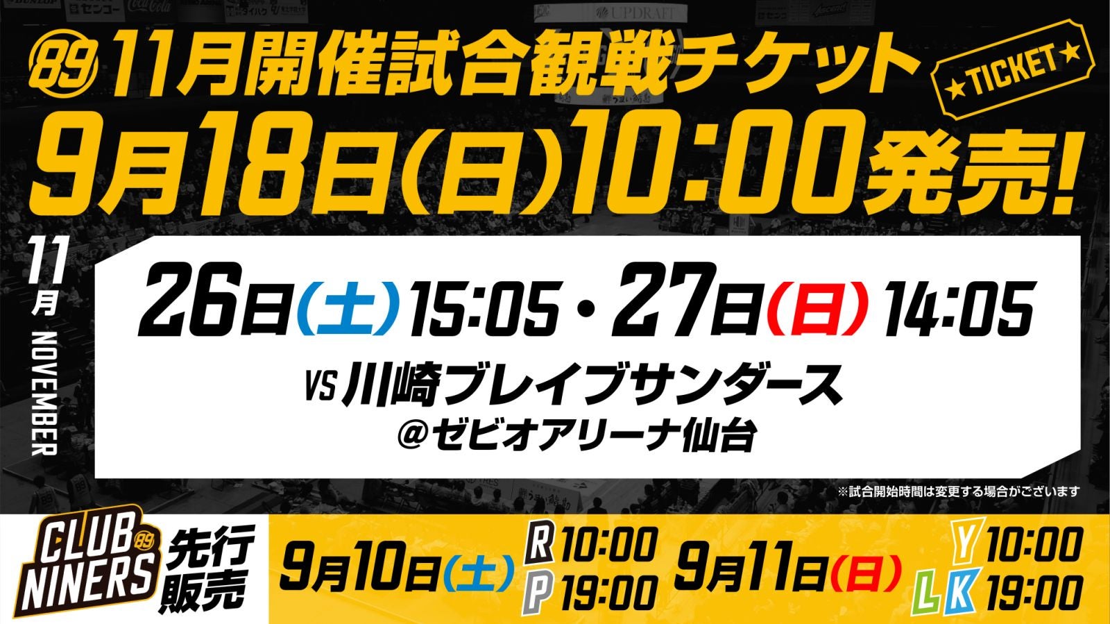 11月開催2試合の観戦チケット販売概要のお知らせ | 仙台89ERS