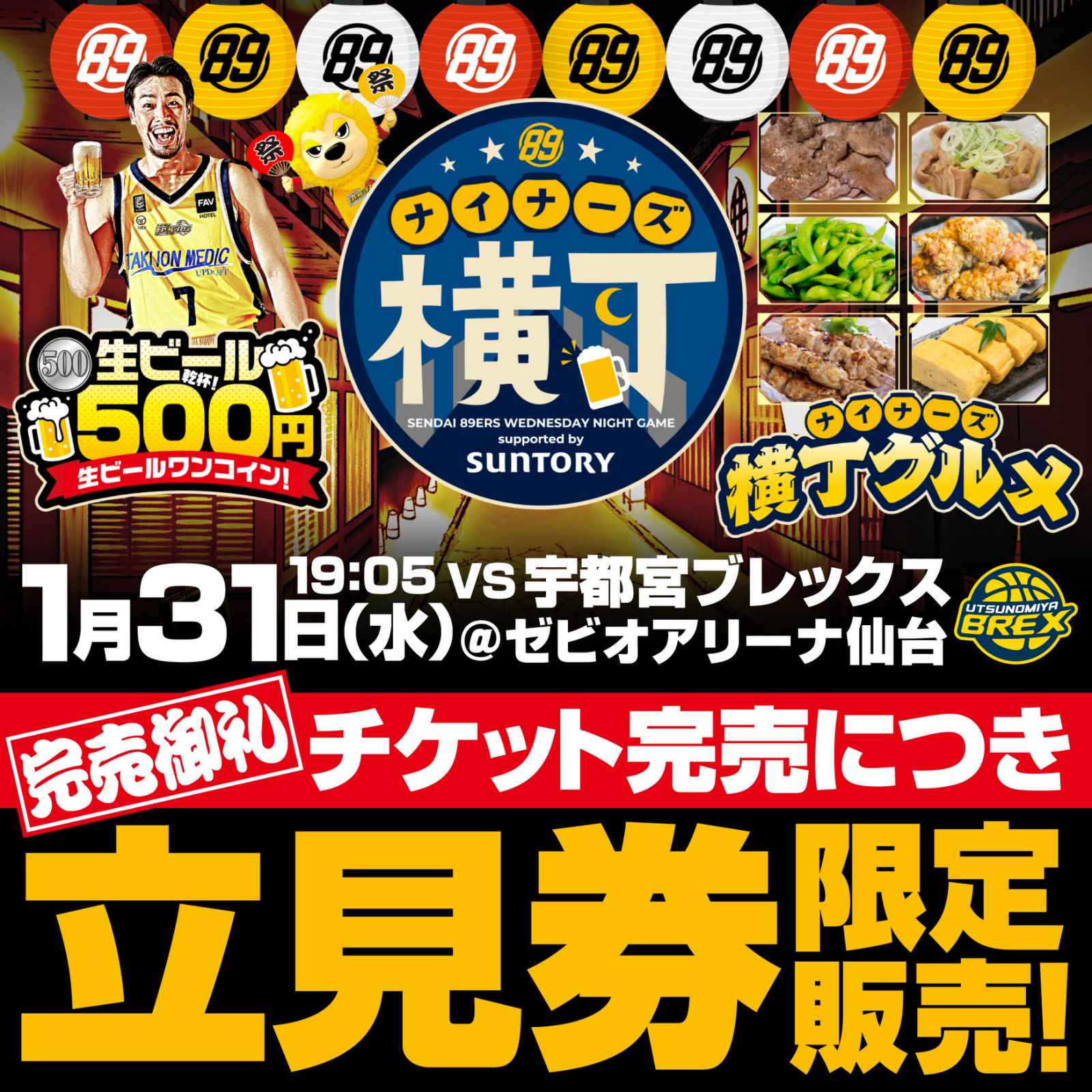 1月31日(水)宇都宮戦】指定席完売!立見券発売のお知らせ | 仙台89ERS 1月31日(水)宇都宮戦】指定席完売!立見券発売のお知らせ | 仙台89ERS