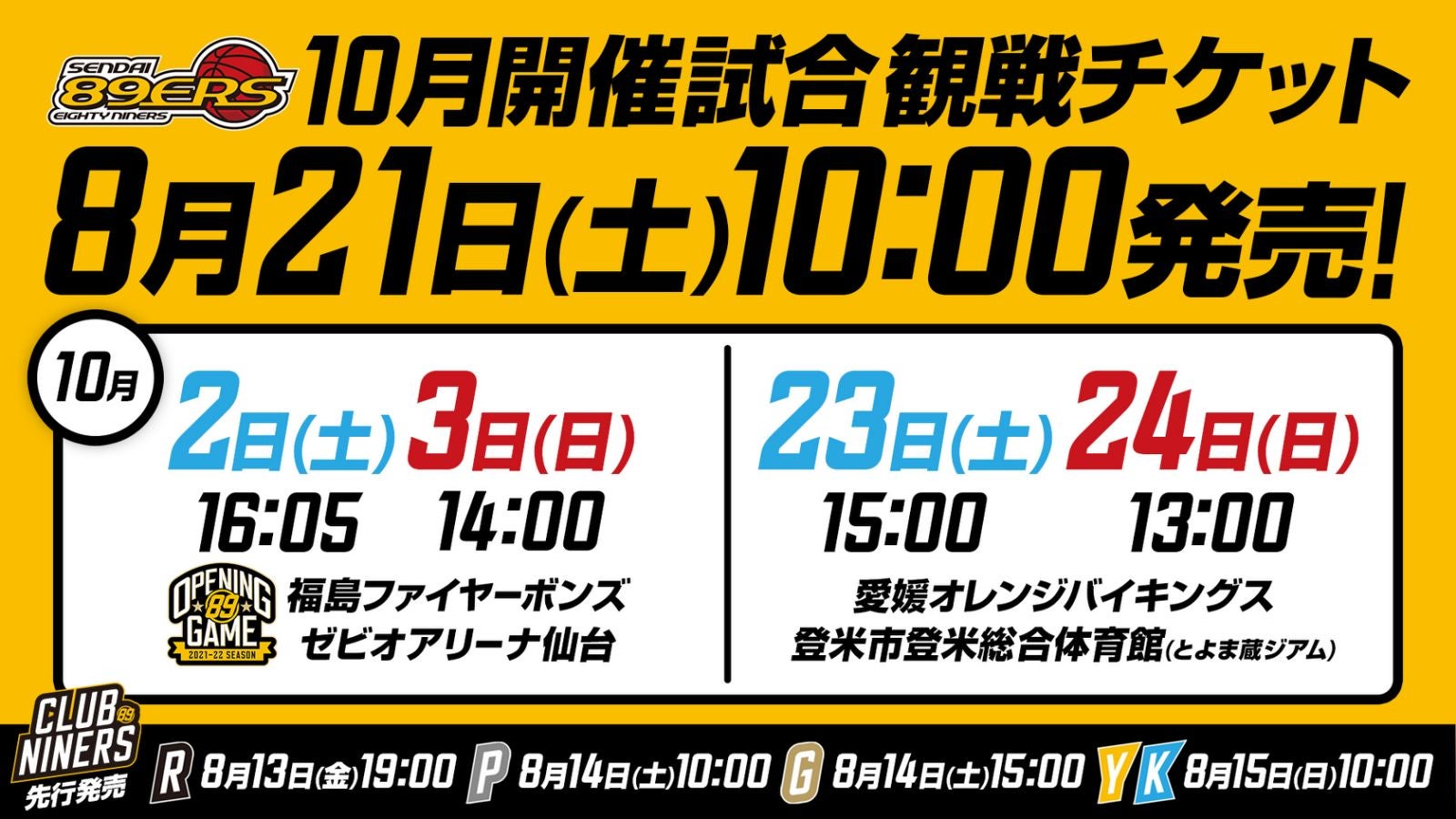 2021-22シーズン 観戦チケットの詳細について | 仙台89ERS