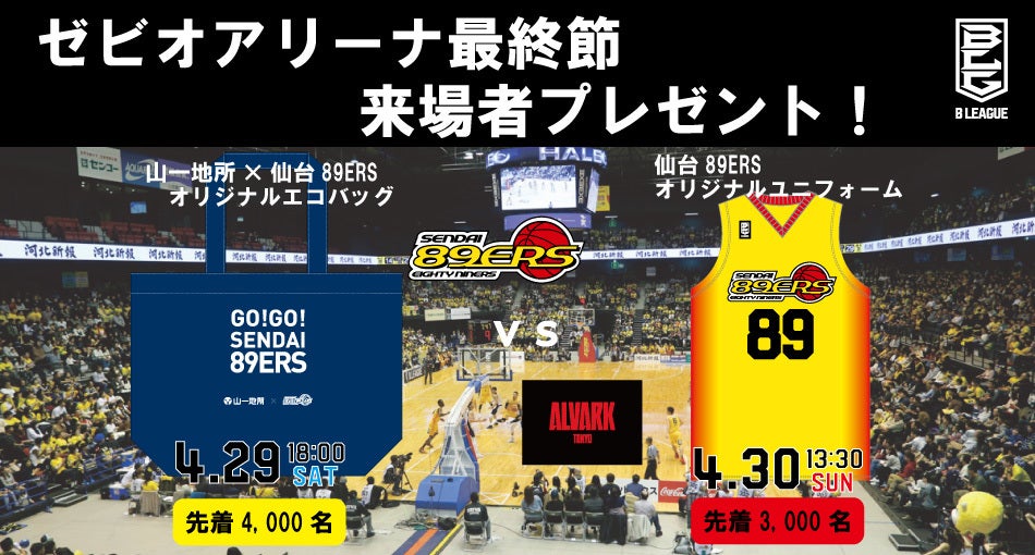【気質アップ】 試合情報】4月29日(土)・30日(日)はゼビオアリーナ最終節！両日 工芸品