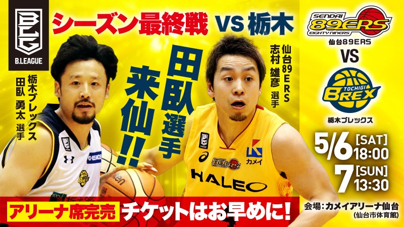 試合情報】5月6日(土)・7日(日)は栃木との最終戦！ | 仙台89ERS