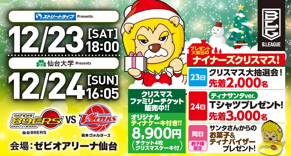 試合情報 12月23日 土 24日 日 はナイナーズクリスマス開催 12 更新 仙台ers