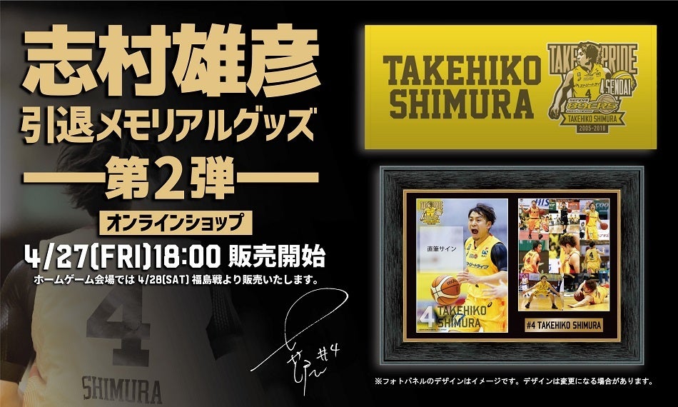 グッズ】志村雄彦引退メモリアルグッズ 第2弾発表! | 仙台89ERS グッズ】志村雄彦引退メモリアルグッズ 第2弾発表! | 仙台89ERS