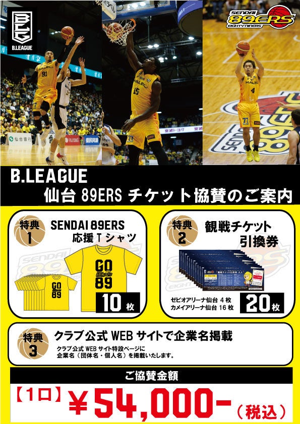 チケット協賛」にご協力いただけるみなさまを募集いたします！ | 仙台89ERS