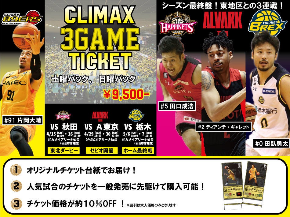 数量限定 4 5月の試合を対象にした クライマックス3ゲームチケット を販売いたします 仙台ers