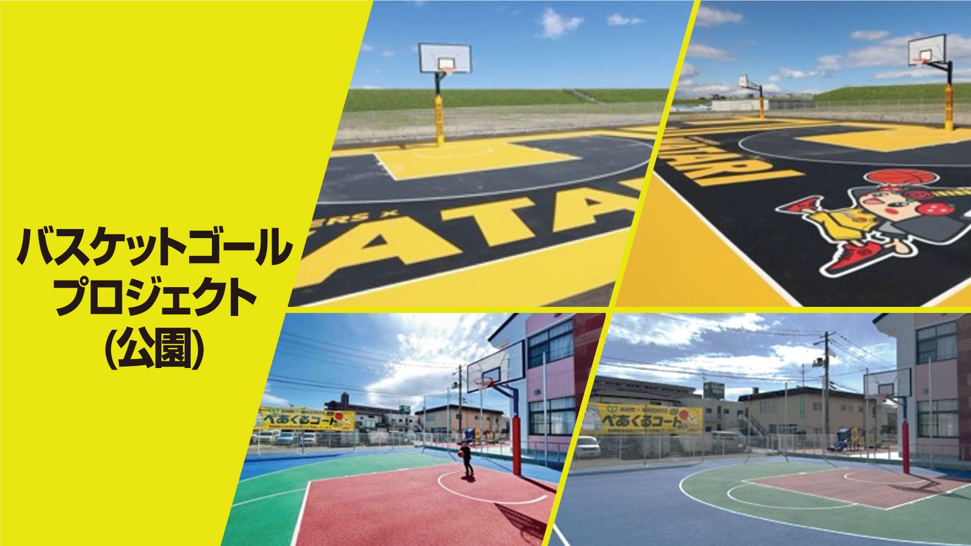 バスケットゴールプロジェクト（公園）