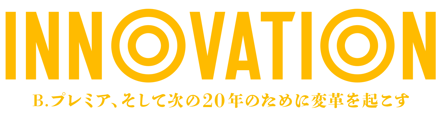 B.プレミア、そして次の20年のために革命を起こす