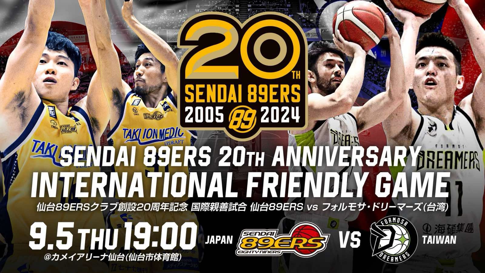 クラブ創設20周年記念 国際親善試合 仙台89ERS vs フォルモサ・ドリーマーズ