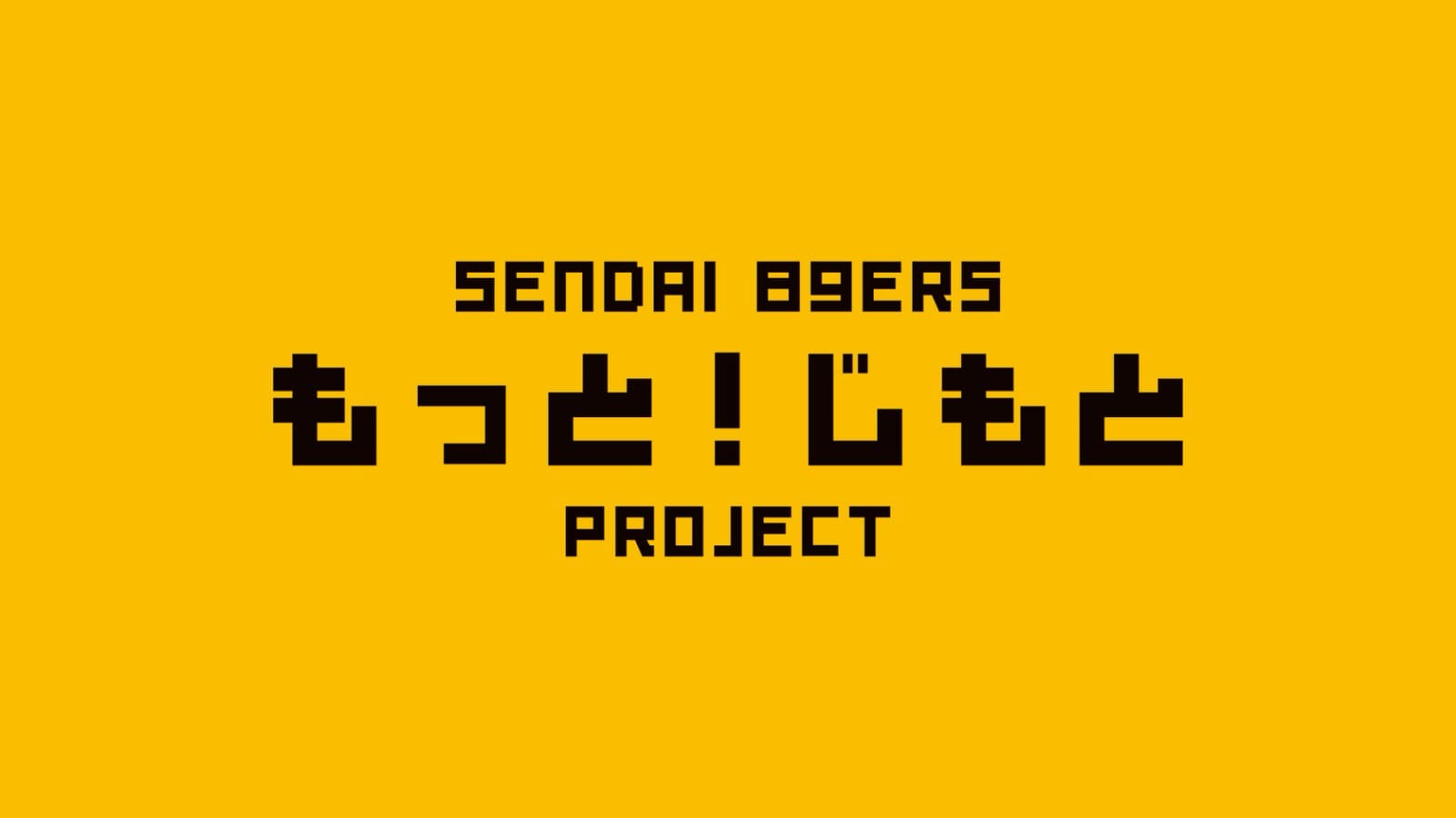もっと!じもとプロジェクト