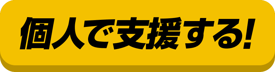 個人で支援する！