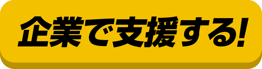 企業で支援する！