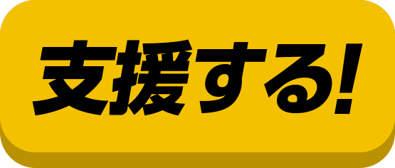 支援する！