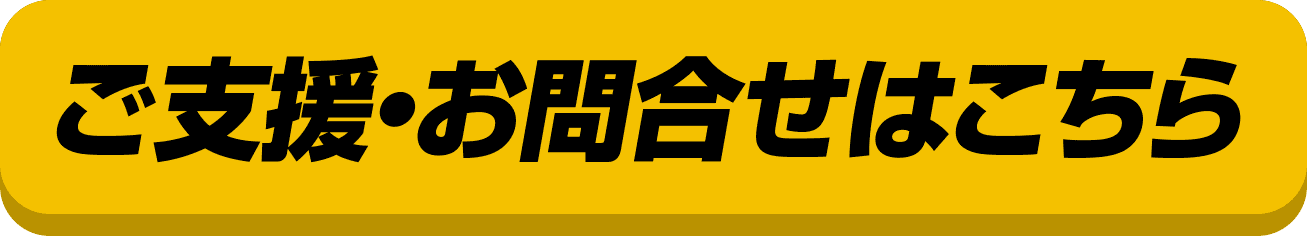 ご支援・お問合せはこちら